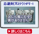 忌避剤プロテクトPT-1